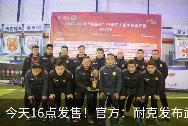 今天16点发售！官方：耐克发布武磊国足“100”限量纪念印号球衣