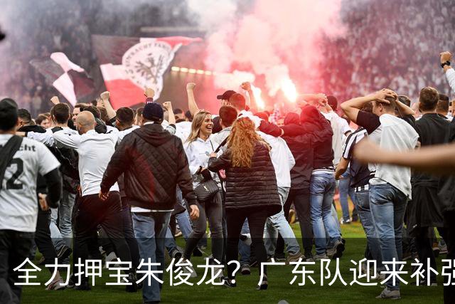 全力押宝朱俊龙？广东队迎来补强契机，杜锋的锋线新选择！