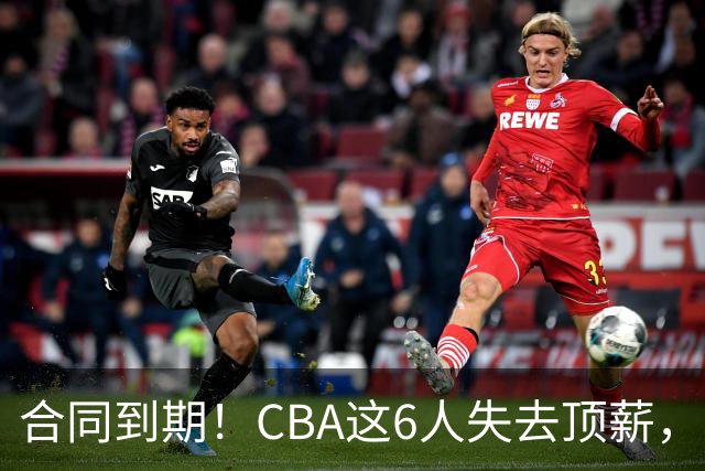 合同到期！CBA这6人失去顶薪，郭艾伦领衔，郭士强爱徒转会困难