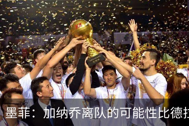 墨菲：加纳乔离队的可能性比德拉普更大，阿隆索应该会给后者机会