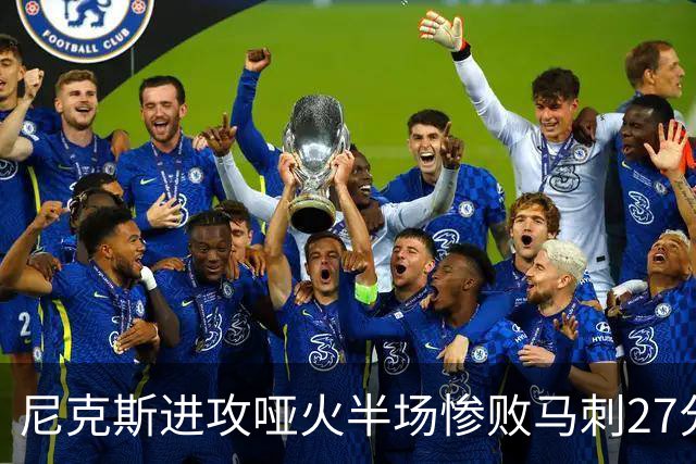 尼克斯进攻哑火半场惨败马刺27分，总决赛或延续一奇葩定律