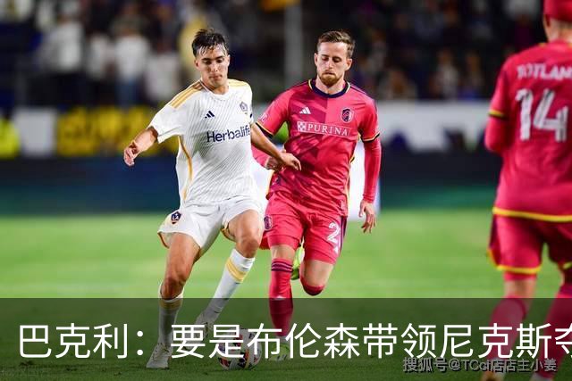 巴克利：要是布伦森带领尼克斯夺冠，将是NBA史上最成功的自由球员签约，赛前猛料你敢信吗？