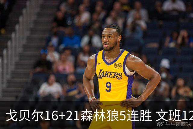 戈贝尔16+21森林狼5连胜 文班12+10马刺15连败