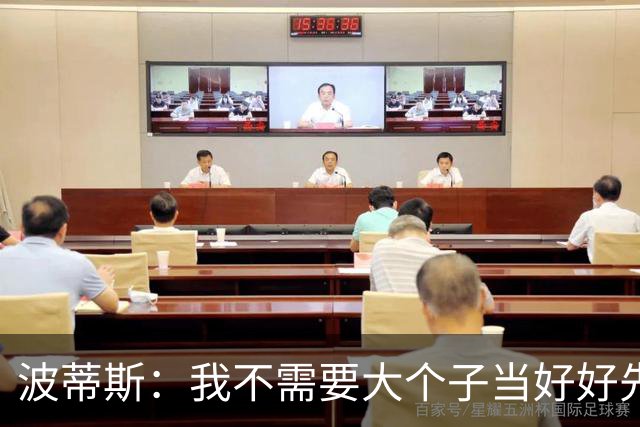 波蒂斯：我不需要大个子当好好先生 我要他威慑对手&文班做得不错
