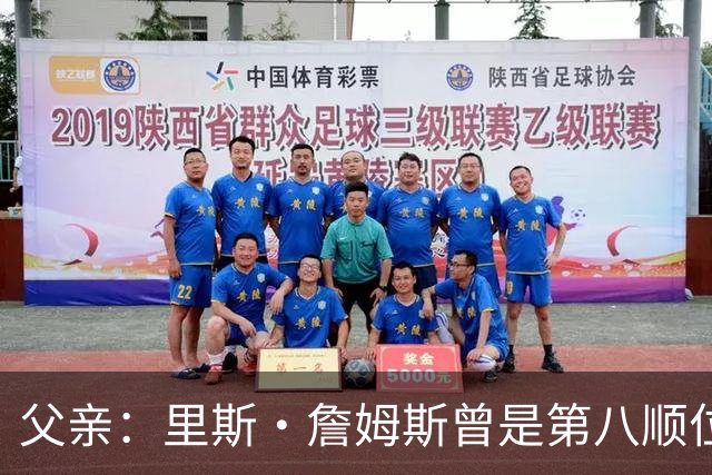 父亲：里斯·詹姆斯曾是第八顺位中场，为踢上比赛被迫改位置