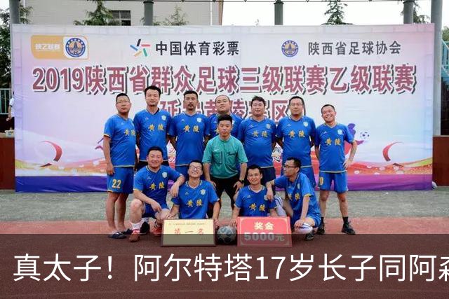 真太子！阿尔特塔17岁长子同阿森纳签下学徒合同，也叫加布里埃尔