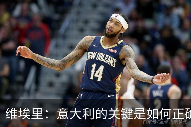 维埃里：意大利的关键是如何正确培养年轻人 摩洛哥是世界杯黑马