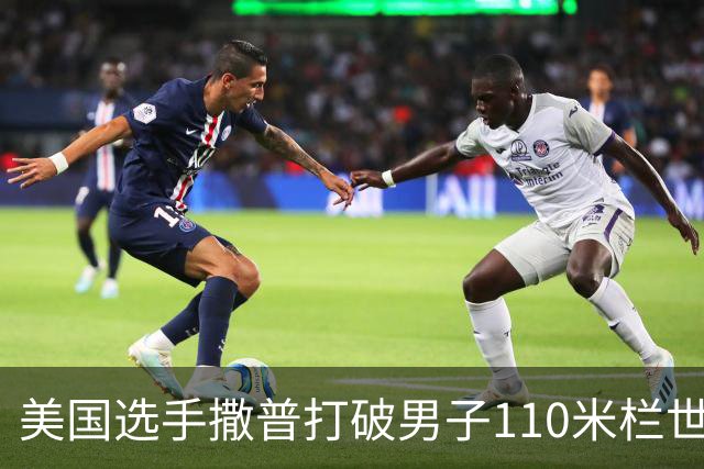 美国选手撒普打破男子110米栏世界纪录
