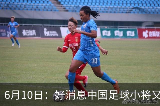 6月10日：好消息中国足球小将又赢了，董路从荷兰发视频展示比赛精彩瞬间