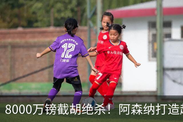 8000万镑截胡绝杀！阿森纳打造超级中场双核，争冠短板彻底补齐？